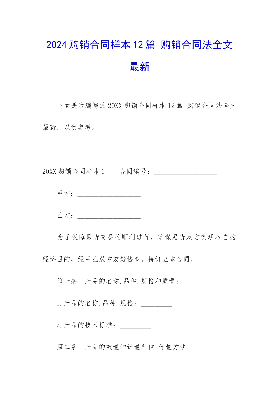 2024购销合同样本12篇-购销合同法全文最新_第1页