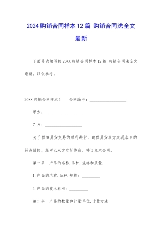 2024购销合同样本12篇-购销合同法全文最新