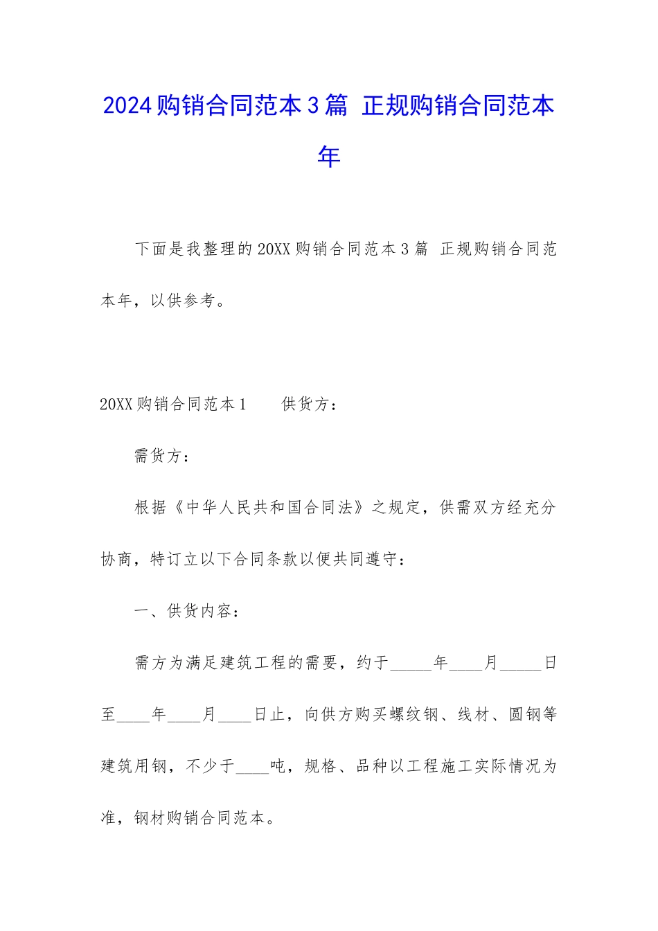 2024购销合同范本3篇-正规购销合同范本年_第1页