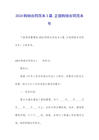 2024购销合同范本3篇-正规购销合同范本年