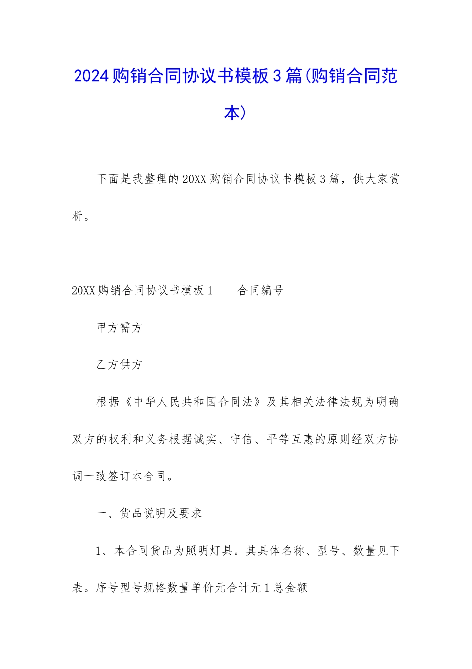 2024购销合同协议书模板3篇_第1页