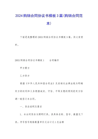 2024购销合同协议书模板3篇