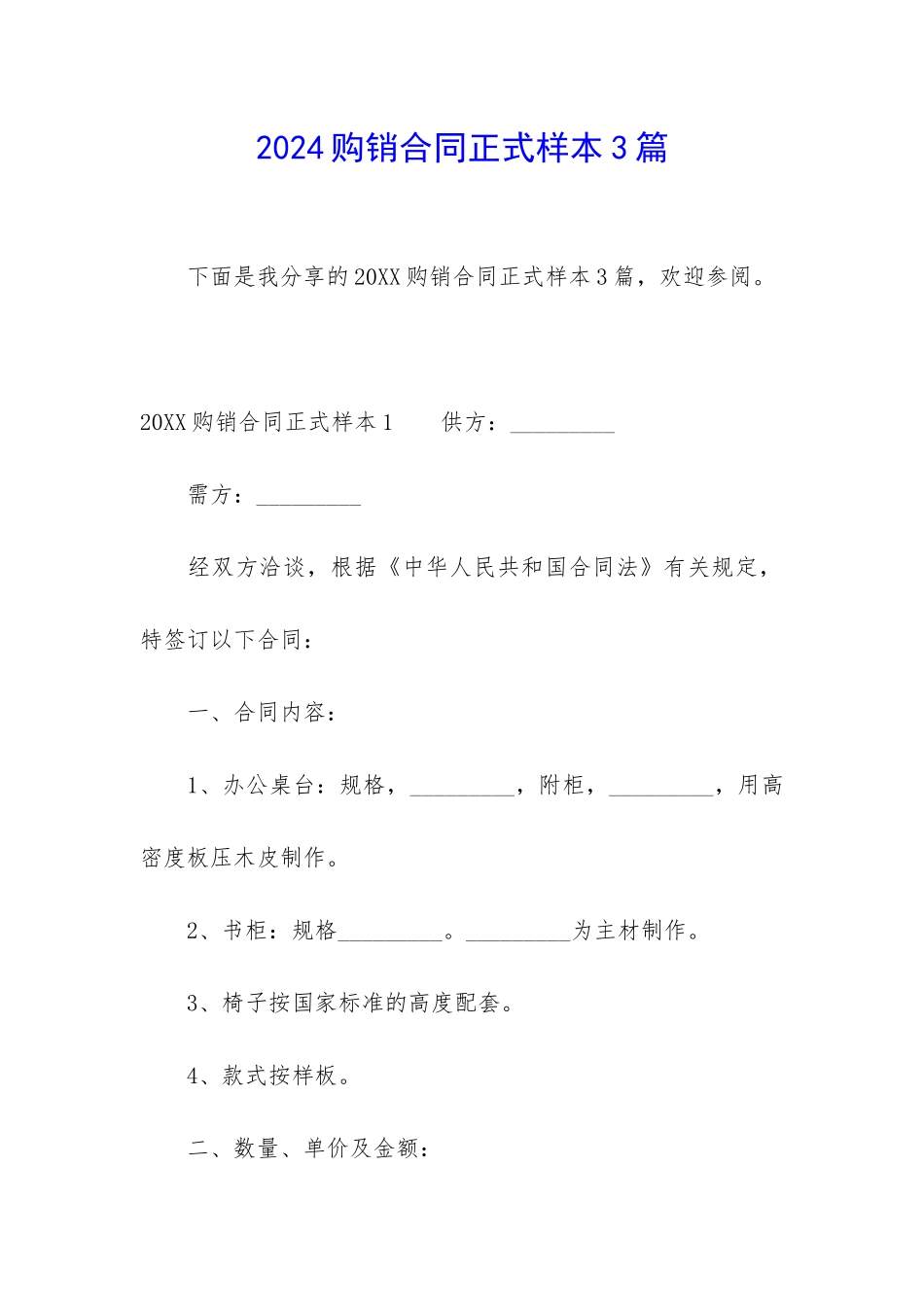 2024购销合同正式样本3篇_第1页
