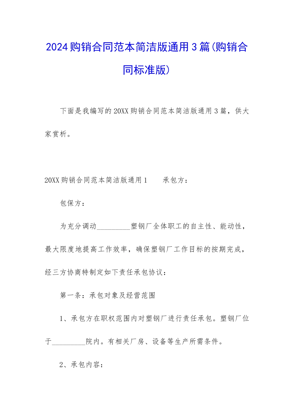 2024购销合同范本简洁版通用3篇_第1页