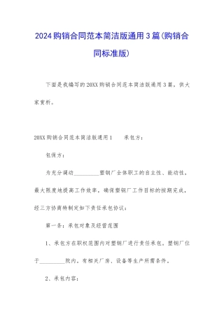 2024购销合同范本简洁版通用3篇