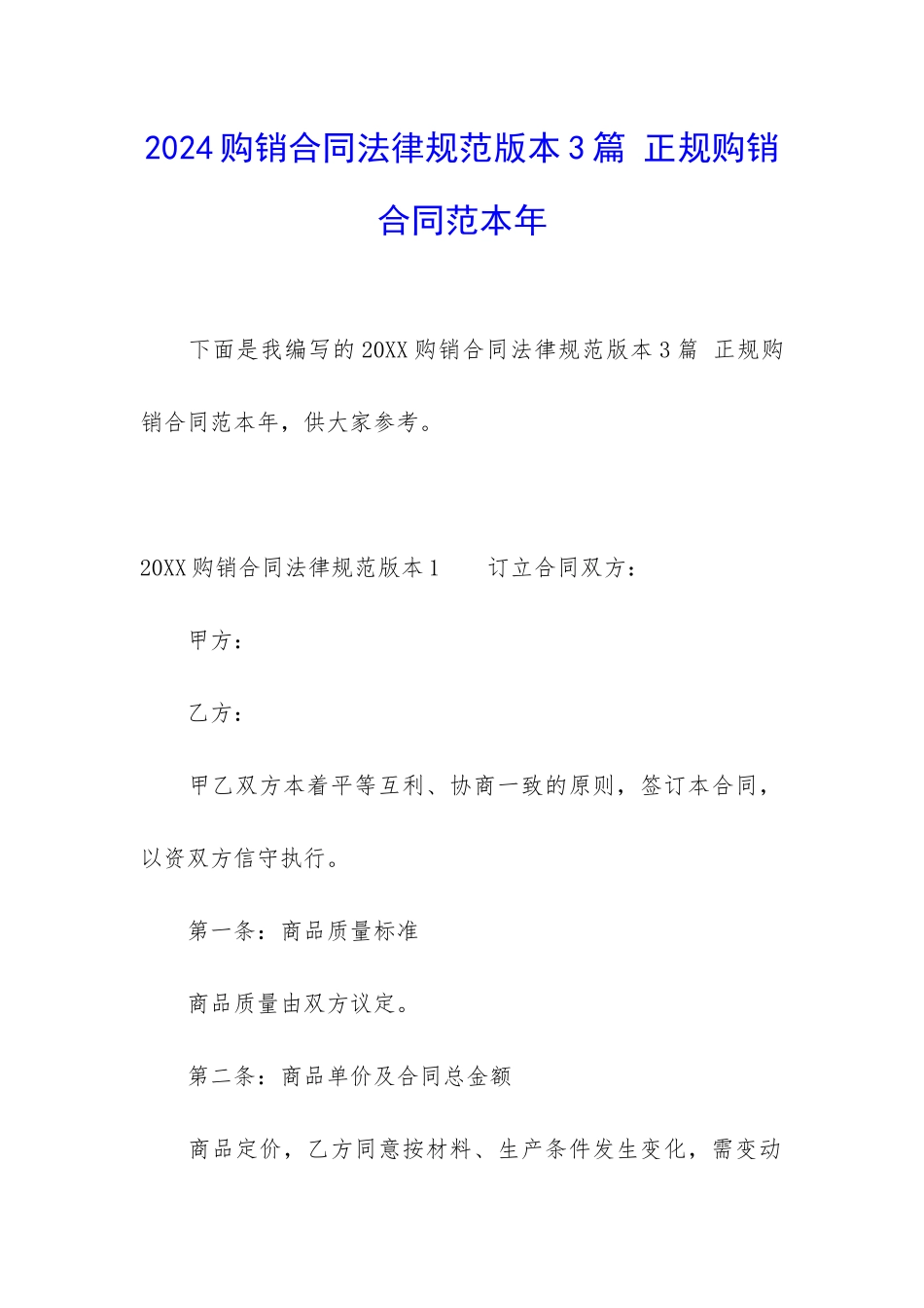 2024购销合同规范版本3篇-正规购销合同范本年_第1页