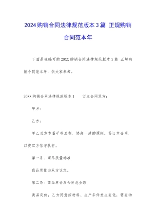 2024购销合同规范版本3篇-正规购销合同范本年