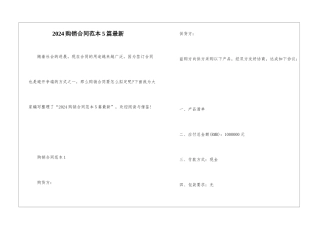 2024购销合同范本5篇最新