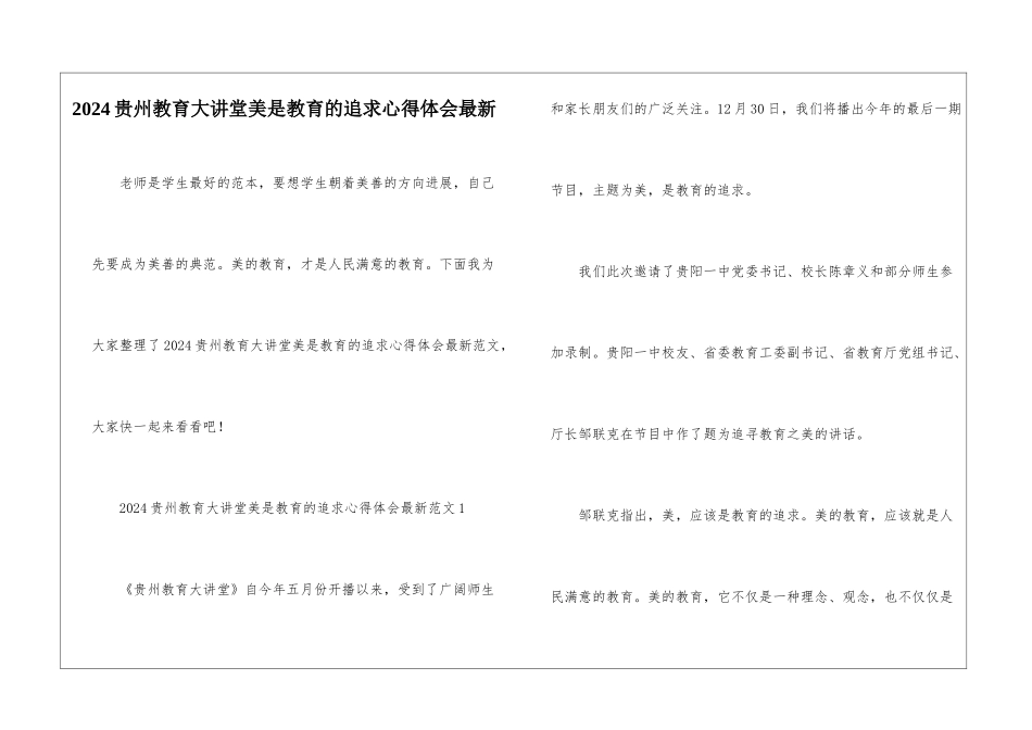 2024贵州教育大讲堂美是教育的追求心得体会最新_第1页