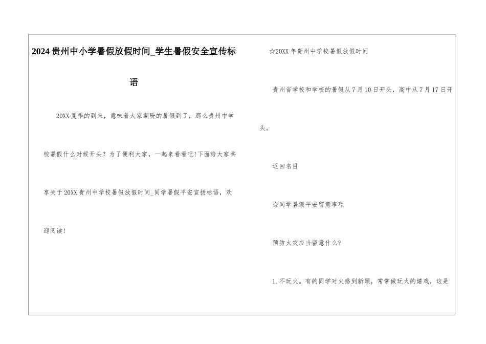 2024贵州中小学暑假放假时间-学生暑假安全宣传标语_第1页
