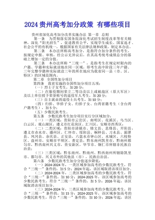 2024贵州高考加分政策-有哪些项目
