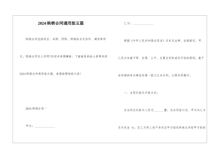2024购销合同通用版五篇