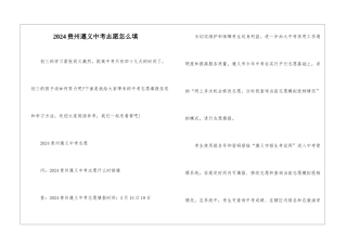 2024贵州遵义中考志愿怎么填