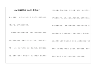 2024贴春联作文500字-春节作文