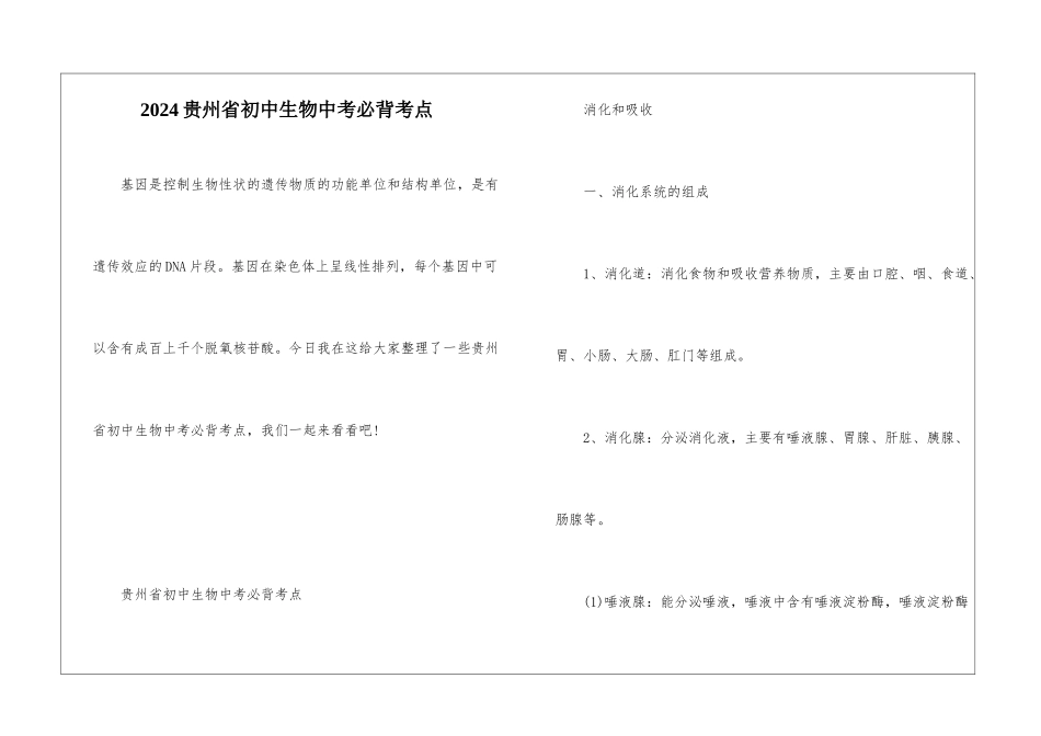 2024贵州省初中生物中考必背考点_第1页