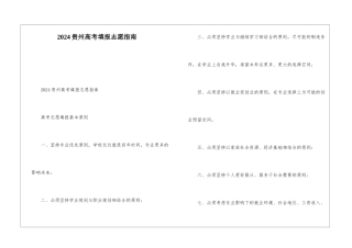 2024贵州高考填报志愿指南