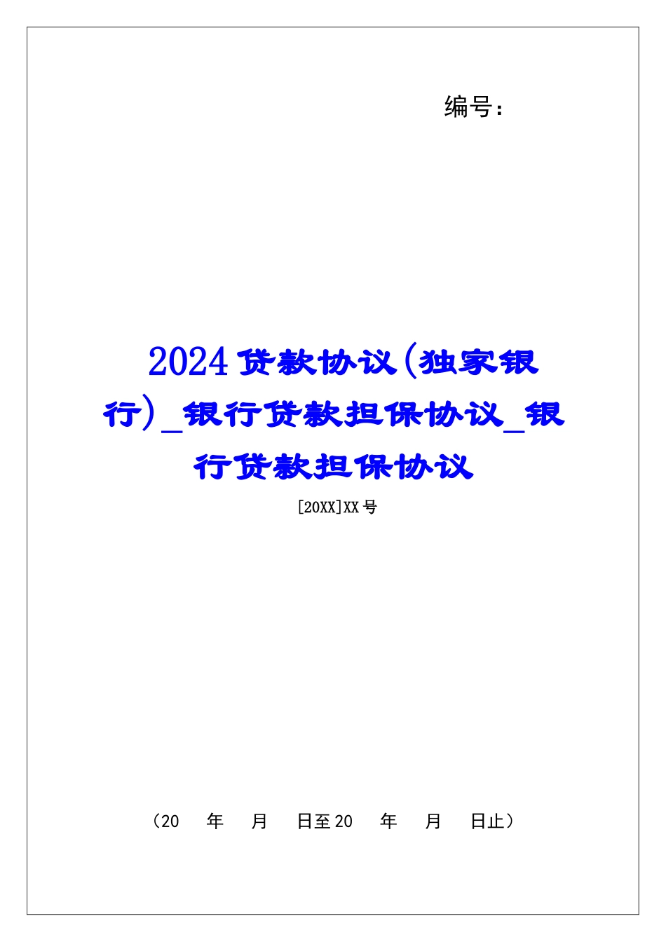 2024贷款协议银行贷款担保协议银行贷款担保协议_第1页
