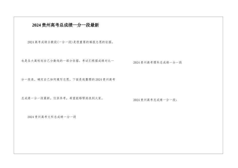 2024贵州高考总成绩一分一段最新_第1页