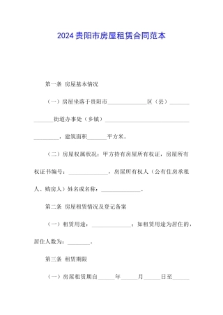 2024贵阳市房屋租赁合同范本