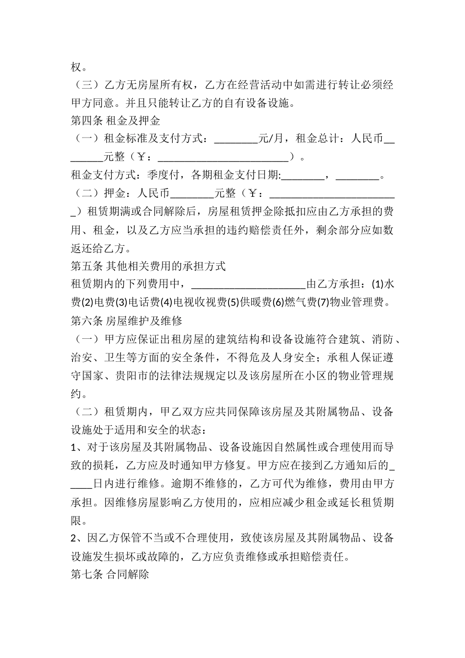 2024贵阳市房屋租赁合同范本-_第2页