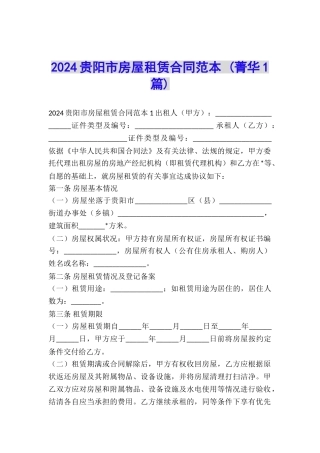 2024贵阳市房屋租赁合同范本-