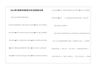 2024贵州高职单招院校名单及院校排名榜