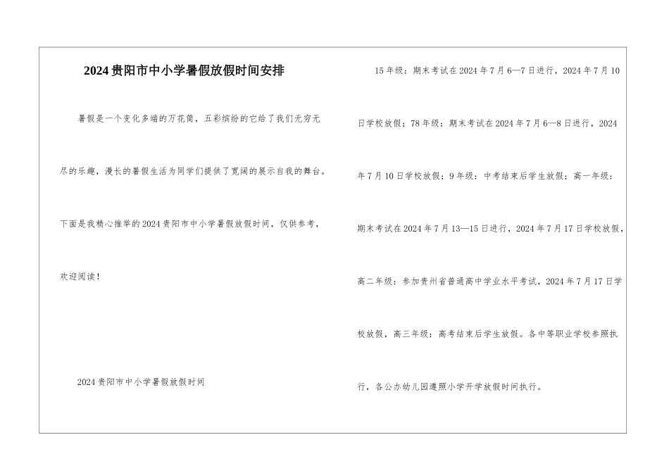 2024贵阳市中小学暑假放假时间安排_第1页