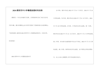 2024贵阳市中小学暑假放假时间安排
