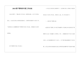 2024资产管理员年度工作总结
