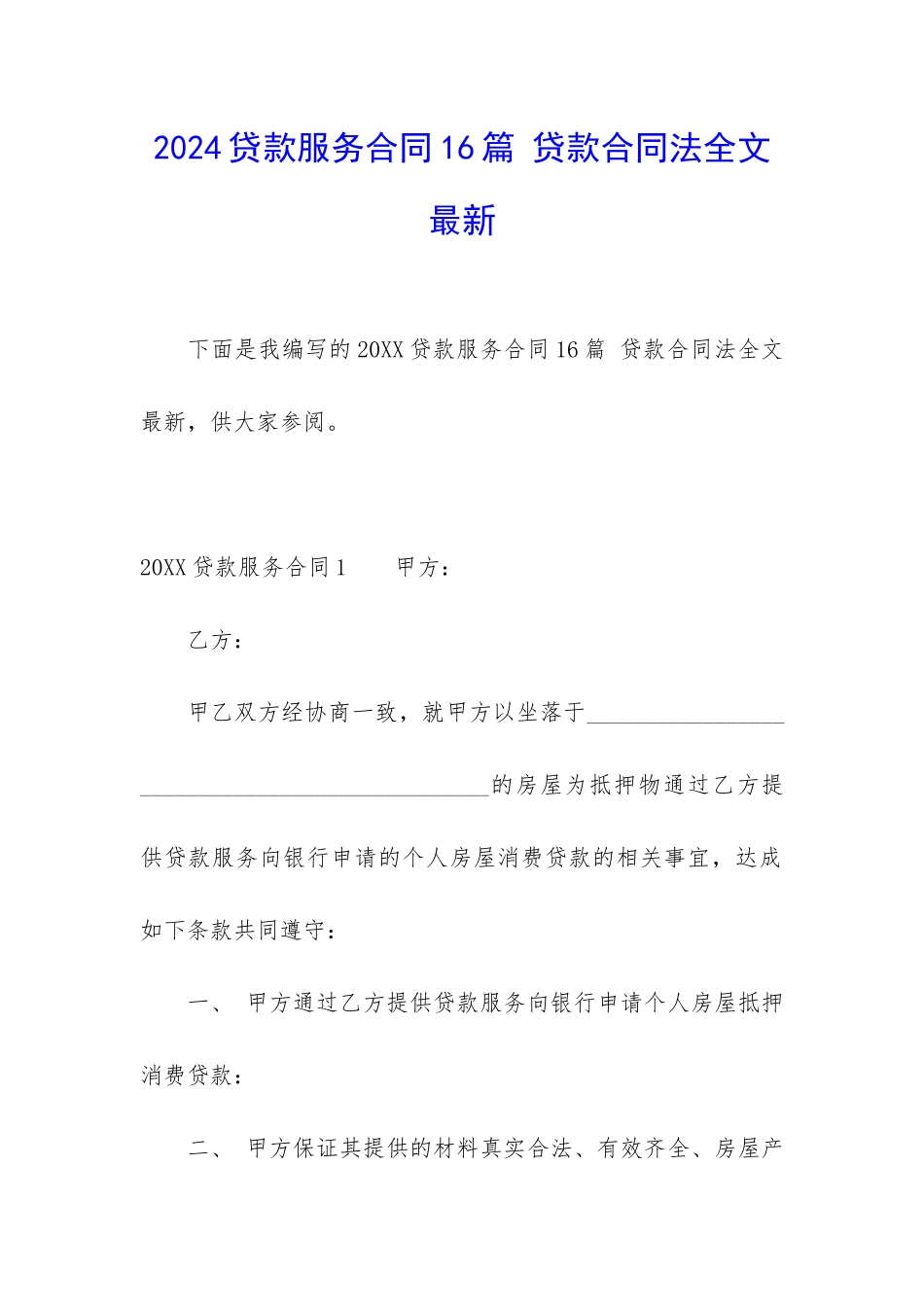 2024贷款服务合同16篇-贷款合同法全文最新_第1页