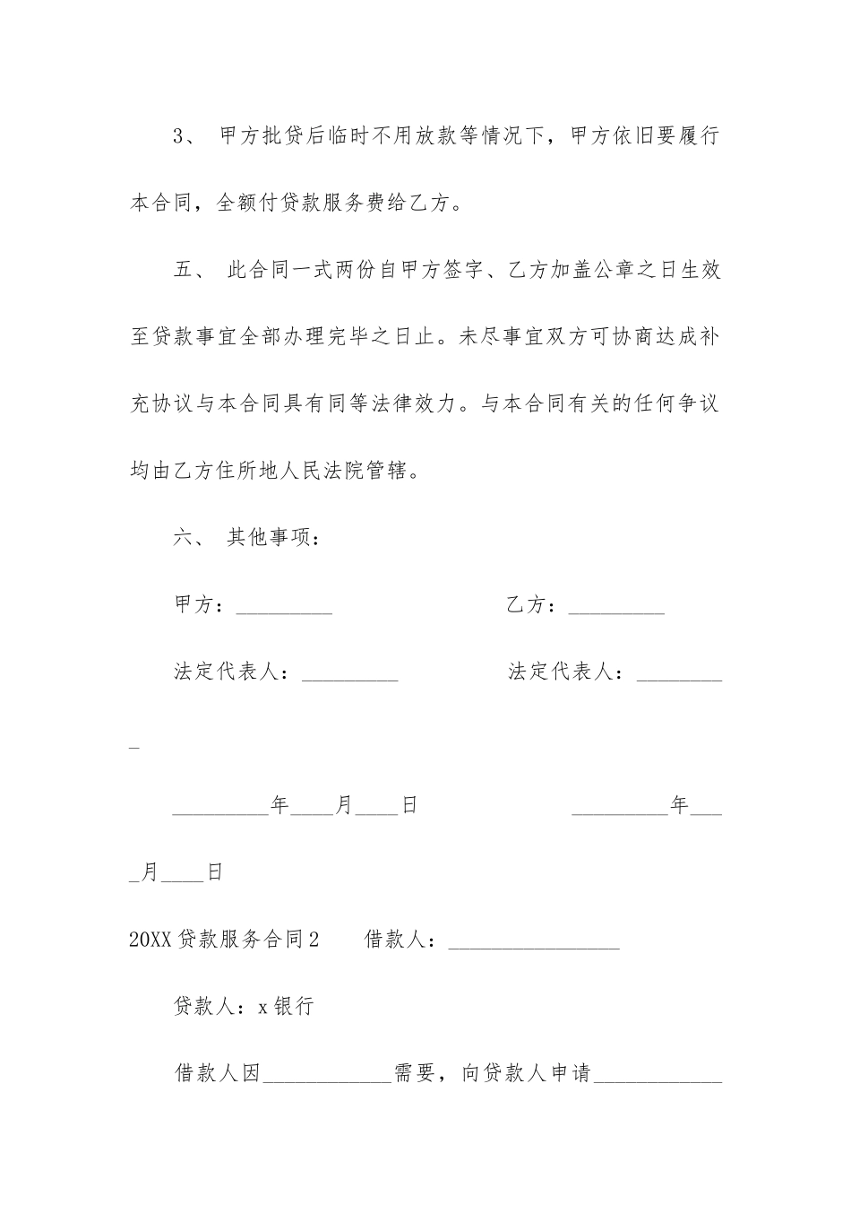 2024贷款服务合同16篇-贷款合同法全文最新_第3页
