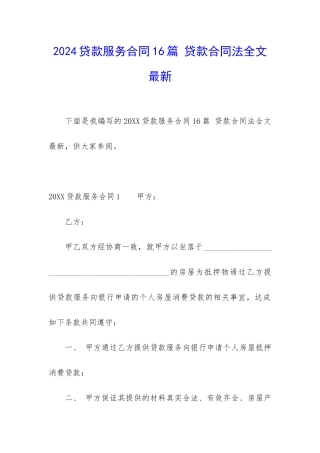 2024贷款服务合同16篇-贷款合同法全文最新