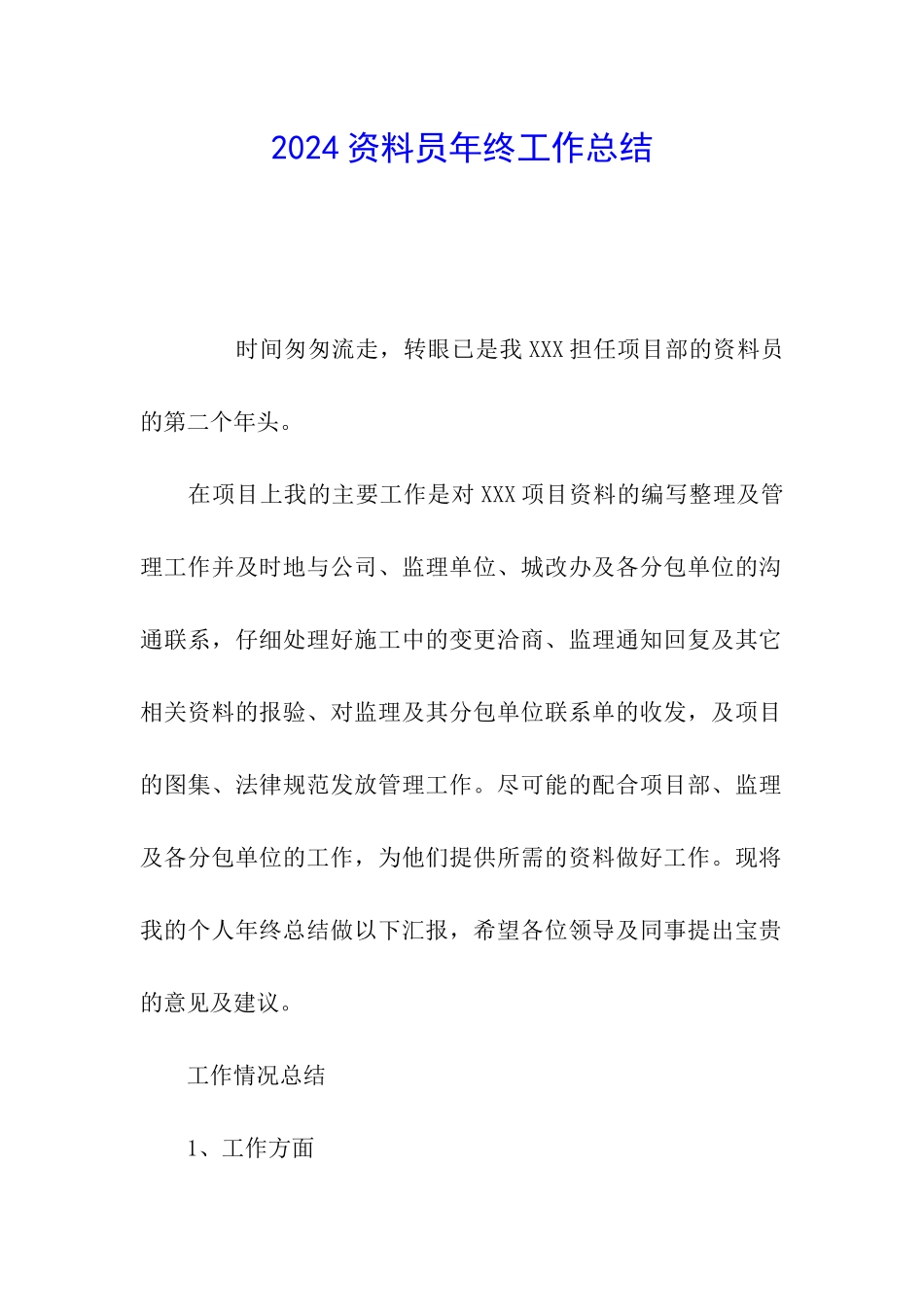 2024资料员年终工作总结_第1页