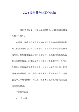 2024资料员年终工作总结