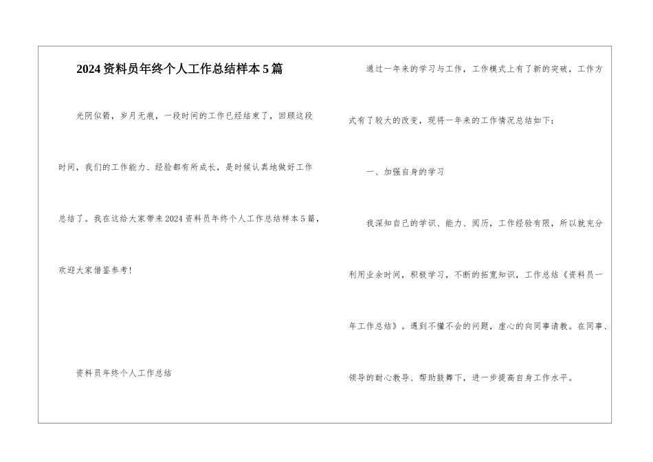 2024资料员年终个人工作总结样本5篇_第1页