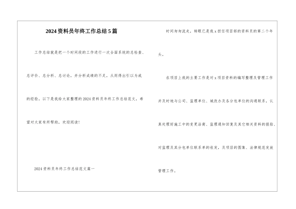 2024资料员年终工作总结5篇_第1页