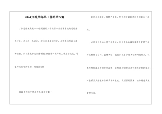 2024资料员年终工作总结5篇