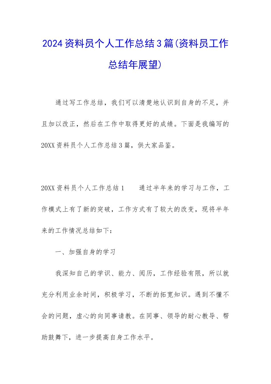 2024资料员个人工作总结3篇_第1页