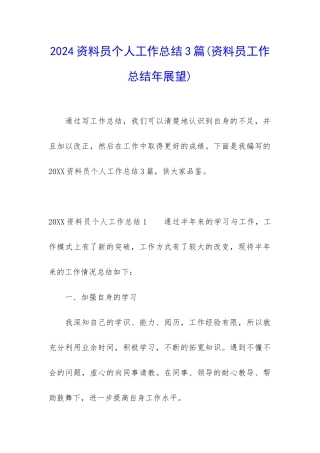 2024资料员个人工作总结3篇