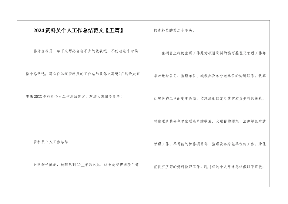 2024资料员个人工作总结范文_第1页