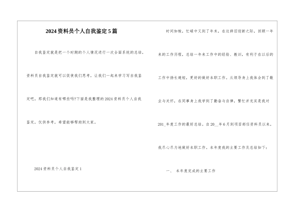 2024资料员个人自我鉴定5篇_第1页