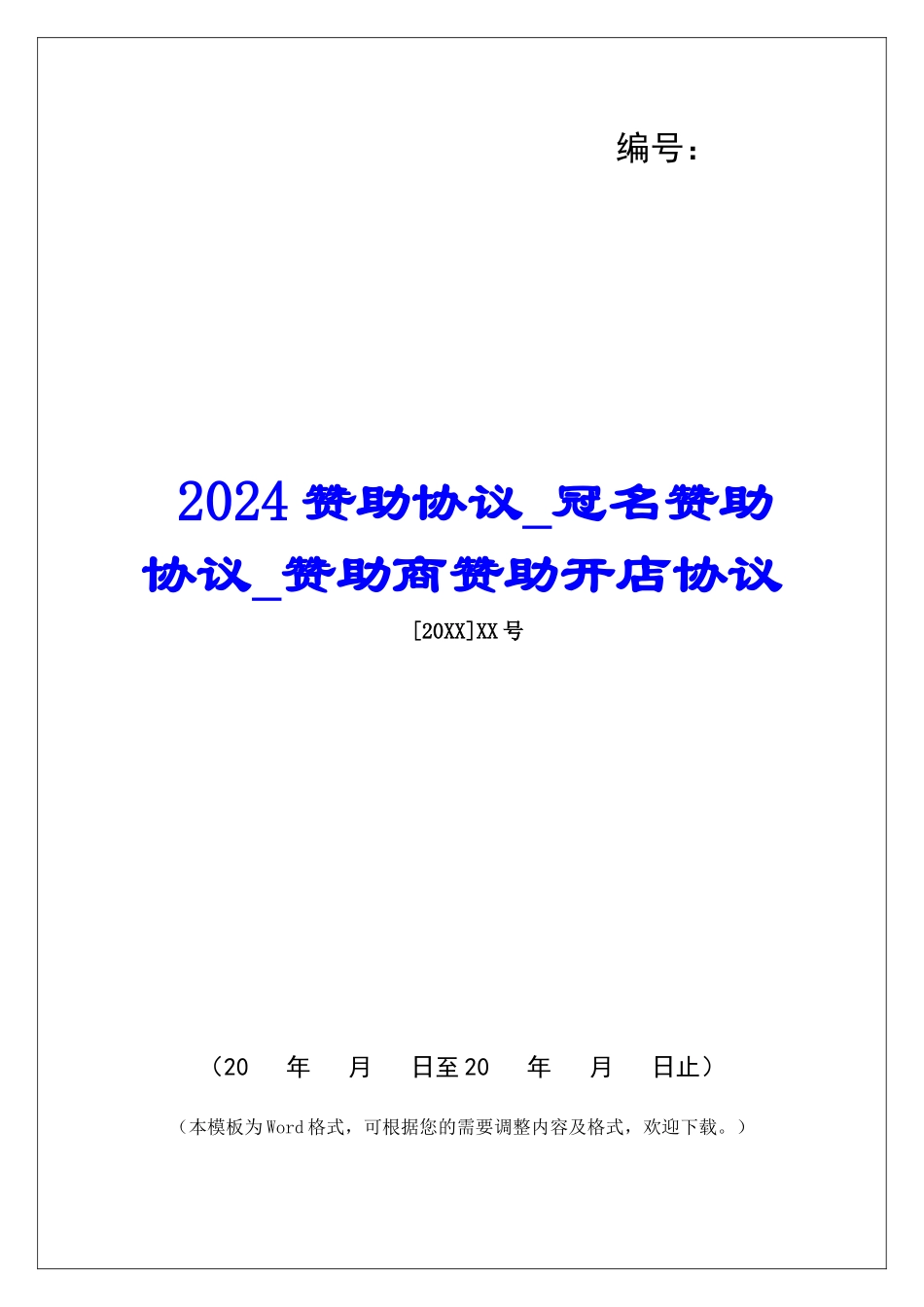 2024赞助协议冠名赞助协议赞助商赞助开店协议_第1页
