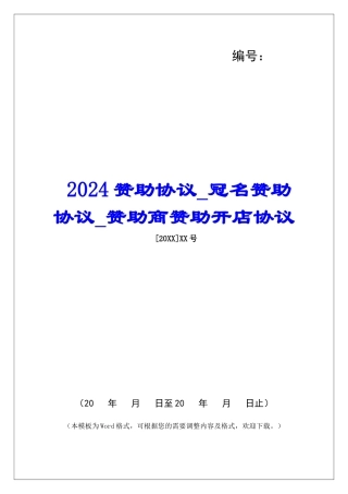 2024赞助协议冠名赞助协议赞助商赞助开店协议