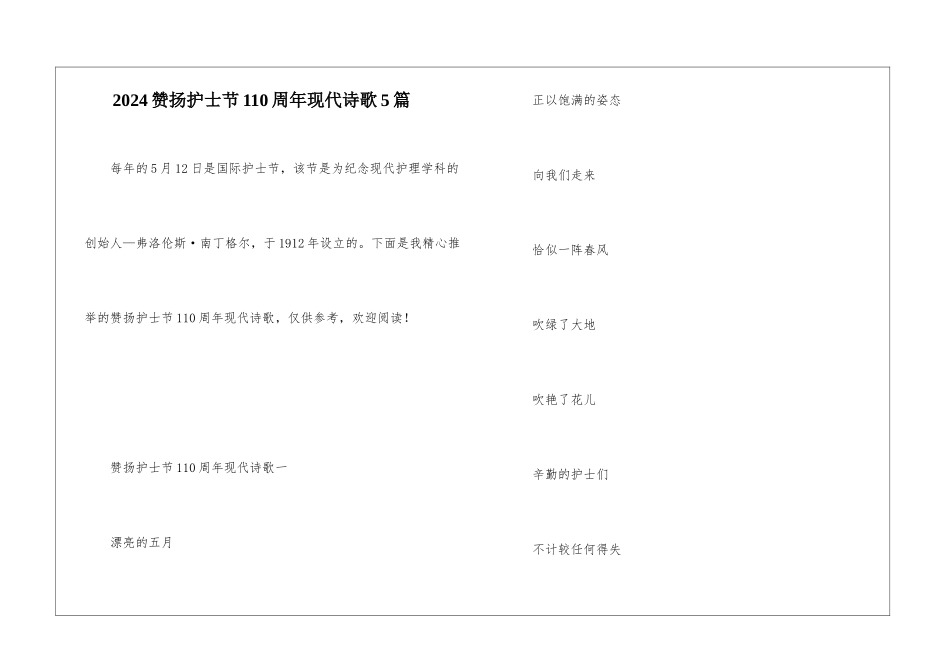 2024赞扬护士节110周年现代诗歌5篇_第1页