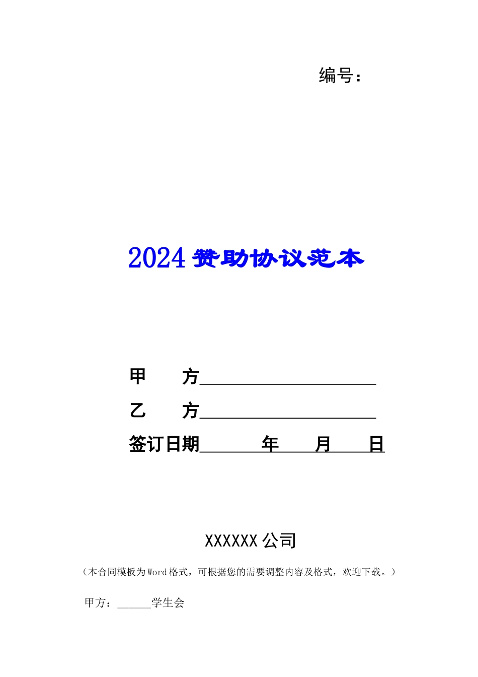 2024赞助协议范本--_第1页
