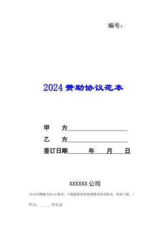 2024赞助协议范本--