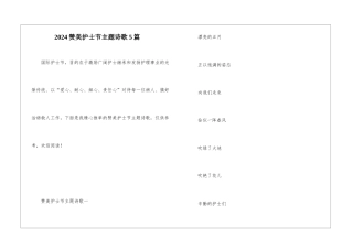 2024赞美护士节主题诗歌5篇