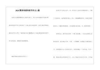 2024赞美母爱母亲节作文5篇