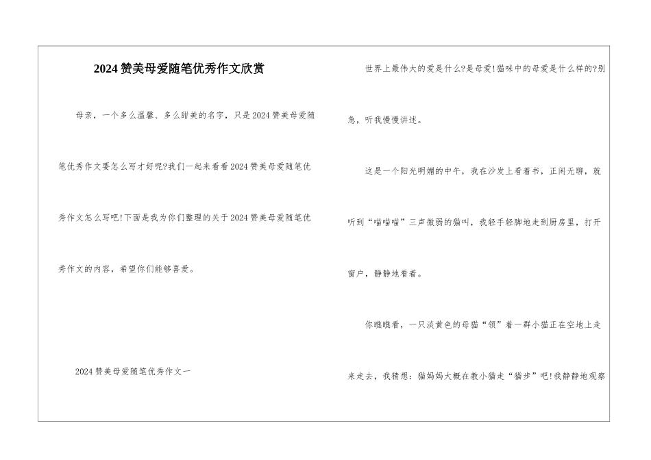 2024赞美母爱随笔优秀作文欣赏_第1页