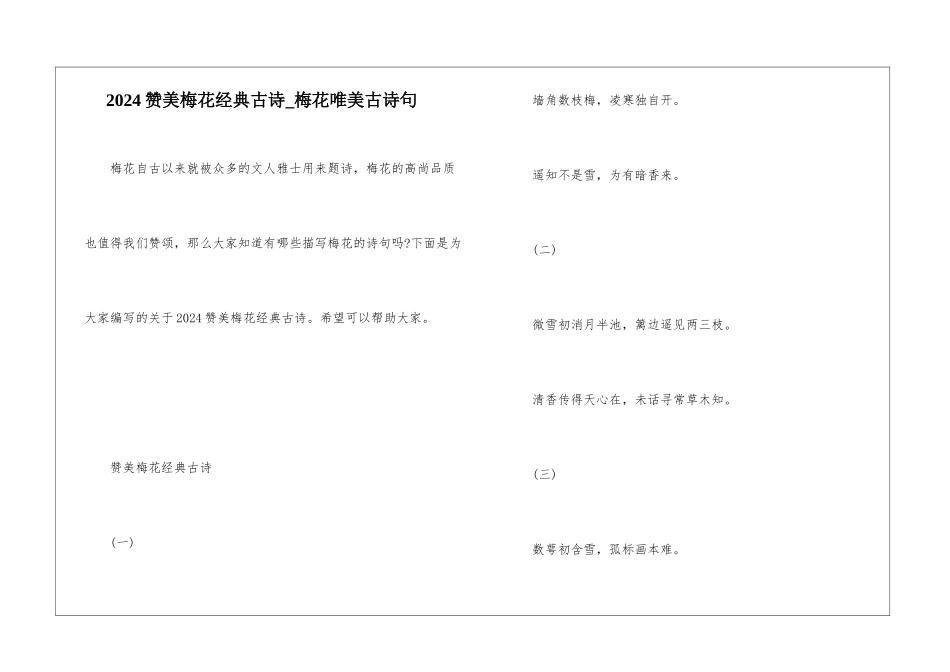 2024赞美梅花经典古诗-梅花唯美古诗句_第1页